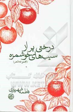 درختی پر از سیب‌های خوشمزه