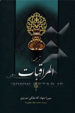 ترجمه المراقبات