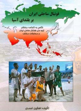فوتبال ساحلی ایران بر بلندای آسیا: نگاهی به کارنامه درخشان تیم ملی فوتبال ساحلی ایران در مسابقات مختلف