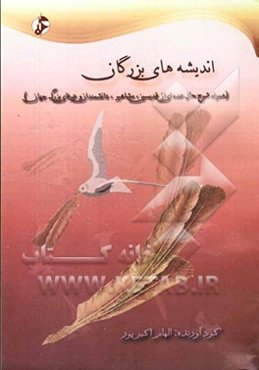 اندیشه‌های بزرگان (همراه شرح حال عده‌ای از قدیسین، مشاهیر، دانشمندان و عرفای بزرگ جهان)