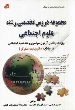 مجموعه‌ی دروس تخصصی رشته علوم ویژه داوطلبان آزمون سراسری رشته علوم اجتماعی در مقطع (دکتری نیمه‌متمرکز)