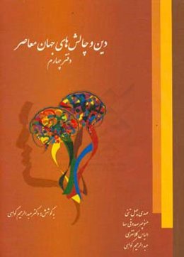 دین و چالش‌های جهان معاصر: پاسخ به پرسش‌های اعتقادی، علمی، فلسفی و ...
