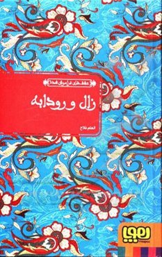 زال و رودابه