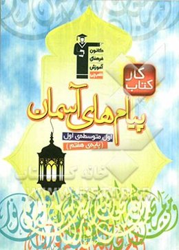 کتاب کار پیام‌های آسمان پایه‌ی اول (هفتم) دوره‌ی اول متوسطه