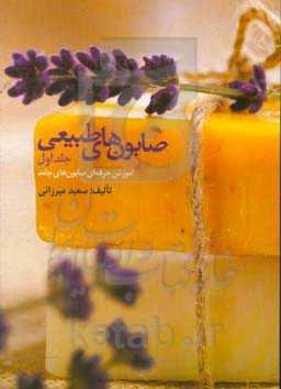 صابون‌های طبیعی: آموزش حرفه‌ای صابون‌های جامد