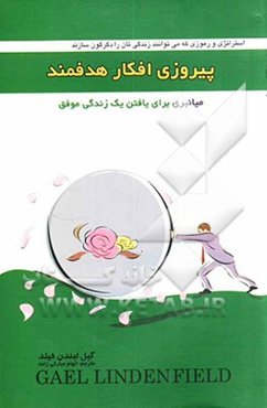 پیروزی افکار هدفمند: میانبری برای یافتن یک زندگی موفق