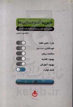 خیریه آدم‌حسابی‌ها: الگوی حذف فقر بر مبنای حفظ کرامت انسانی