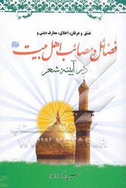 عشق، عرفان، اخلاق، معارف دینی و فضائل و مصائب اهل البیت (ع) در آئینه شعر