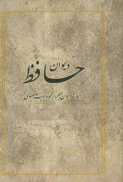 دیوان خواجه شمس‌الدین حافظ شیرازی