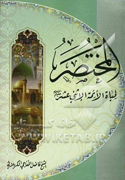 المختصر لحیاه الائمه الاثنی عشر علیهم‌السلام