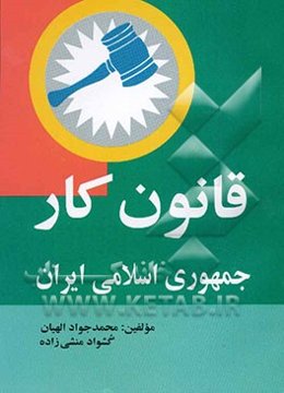 قانون کار جمهوری اسلامی ایران