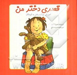 قصری دختر من