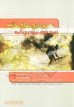 تقویم تاریخ دفاع مقدس (نبرد خونین در چزابه)