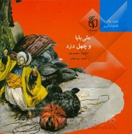 علی بابا و چهل دزد