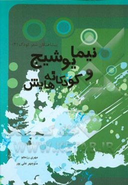 نیما یوشیج و کودکانه‌هایش