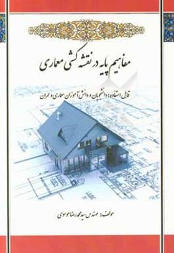 مفاهیم پایه در نقشه‌کشی معماری