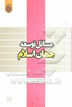 مسائل توسعه جهان اسلام