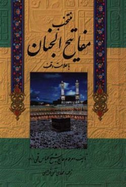 مفاتیح الجنان «درشت خط» با علامات وقف و ترجمه فارسی