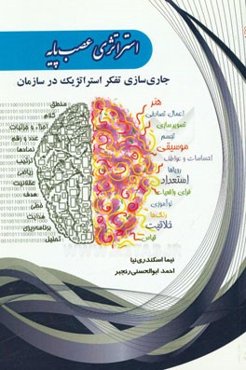 استراتژی عصب پایه: جاری‌سازی تفکر استراتژیک در سازمان