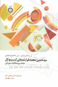 مهندسی مجدد فرایندهای کسب و کار: مفاهیم و مطالعات موردی