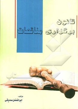 قانون برگزاری مناقصات