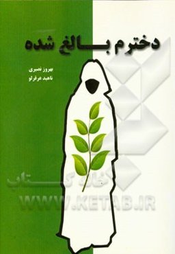 دخترم بالغ شده