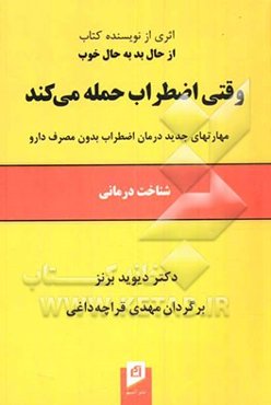 وقتی اضطراب حمله می‌کند: شناخت‌درمانی، مهارتهای جدید درمان اضطراب بدون مصرف دارو