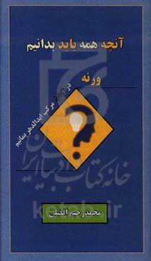 آنچه همه باید بدانیم