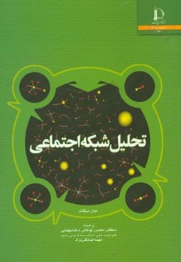 تحلیل شبکه اجتماعی