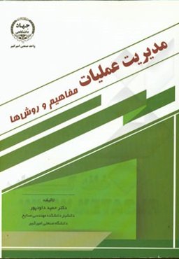 مدیریت عملیات (مفاهیم و روش‌ها)