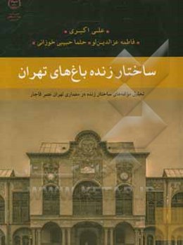 ساختار زنده باغ‌های تهران: تحلیل مولفه‌های ساختار زنده در معماری تهران عصر قاجار