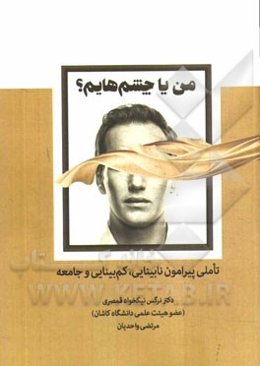 من یا چشم‌هایم‌: تاملی پیرامون نابینایی، کم‌بینایی و جامعه