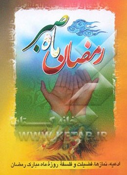 رمضان ماه صبر، به انضمام: نمازها و ادعیه ماه رمضان، شرح فضیلت و فلسفه روزه ماه مبارک رمضان، دعای جوشن کبیر، دعای افتتاح، دعای ابوحمزه ثمالی ...