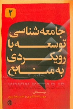 جامعه‌شناسی توسعه با رویکردی به منابع