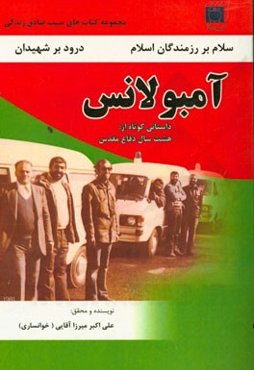 آمبولانس: روایتی کوتاه از هشت سال دفاع مقدس