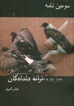 ترانه دلدادگان (مجموعه اشعار)
