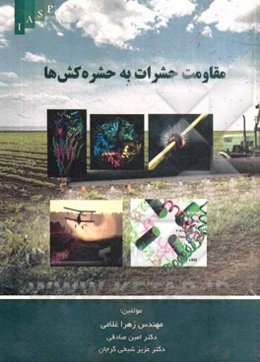 مقاومت حشرات به حشره‌کش‌ها