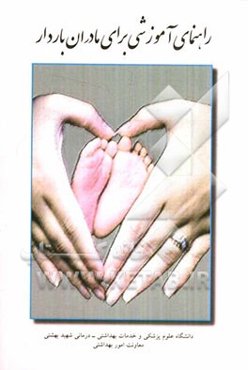 راهنمای آموزشی برای مادران باردار