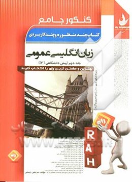 کنکور جامع زبان انگلیسی عمومی (پیش‌دانشگاهی (2)): ویژه‌ی کنکور دبیرستان، دانشگاه‌های سراسری - آزاد