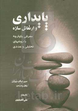 پایداری و ارتعاش سازه: معرفی یکپارچه با روش‌های تحلیلی و عددی