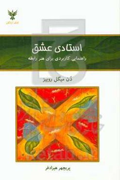 استادی عشق: راهنمایی کاربردی برای هنر رابطه