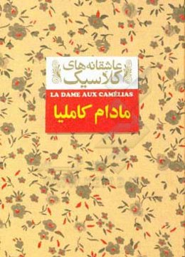 مادام کاملیا: متن کامل