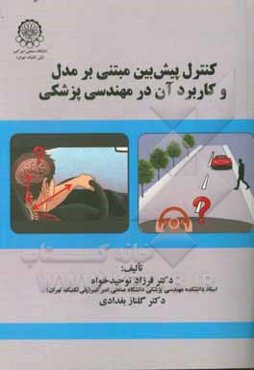 کنترل پیش‌بینی مبتنی بر مدل و کاربرد آن در مهندسی پزشکی