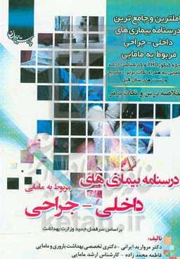 درسنامه جامع داخلی جراحی مربوطه به مامایی و براساس سرفصل رشته مامایی: ویژه کنکور کارشناسی ارشد مامایی به همراه نکات برتر، تشریح و تست‌های سال قبل