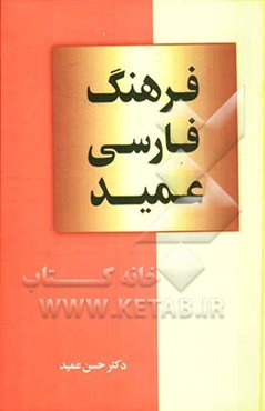 فرهنگ فارسی عمید: شامل واژه‌های فارسی و لغات عربی و اروپایی مصطلح در زبان فارسی و اصطلاحات علمی و ادبی