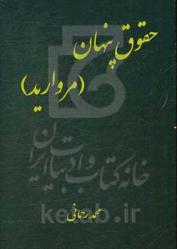 حقوق پنهان مروارید