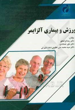 ورزش و بیماری آلزایمر