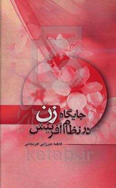 جایگاه زن در نظام آفرینش