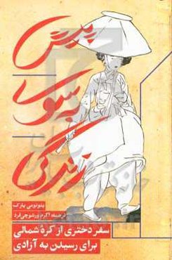 پیش به سوی زندگی: سفر دختری از کره شمالی برای رسیدن به آزادی