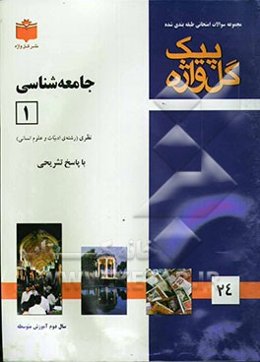 مجموعه سوالات طبقه‌بندی شده امتحانی با پاسخ تشریحی جامعه‌شناسی (1) "سال دوم متوسطه" شامل: سوالات امتحانی سالهای گذشته به صورت فصل به فصل، سوالات تکمیل